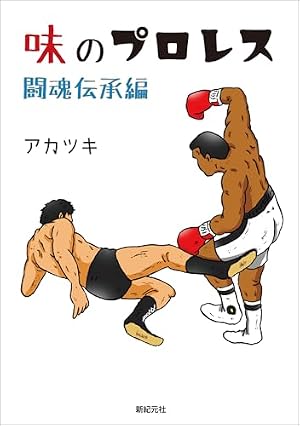 Amazon.co.jp: タイガーマスク（14） (週刊少年マガジンコミックス