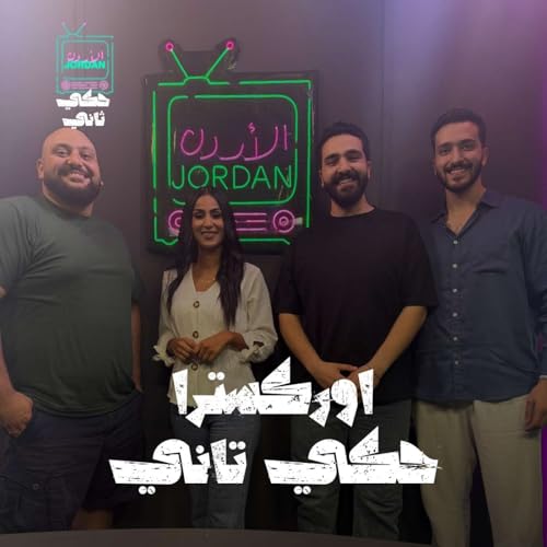 اوركسترا حكي تاني ..