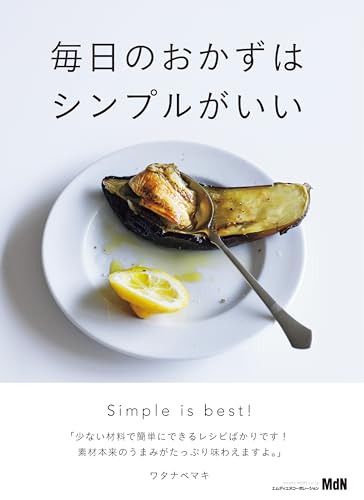 毎日のおかずはシンプルがいい 料理の本棚