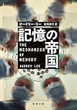 記憶の帝国