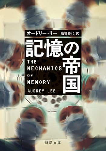 記憶の帝国 (新潮文庫 リ 10-1)