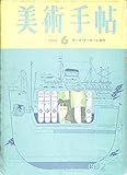 美術手帖 1965年 6月号 アール・ヌーボーと現代 古地図の愉しみ 野中ユリ