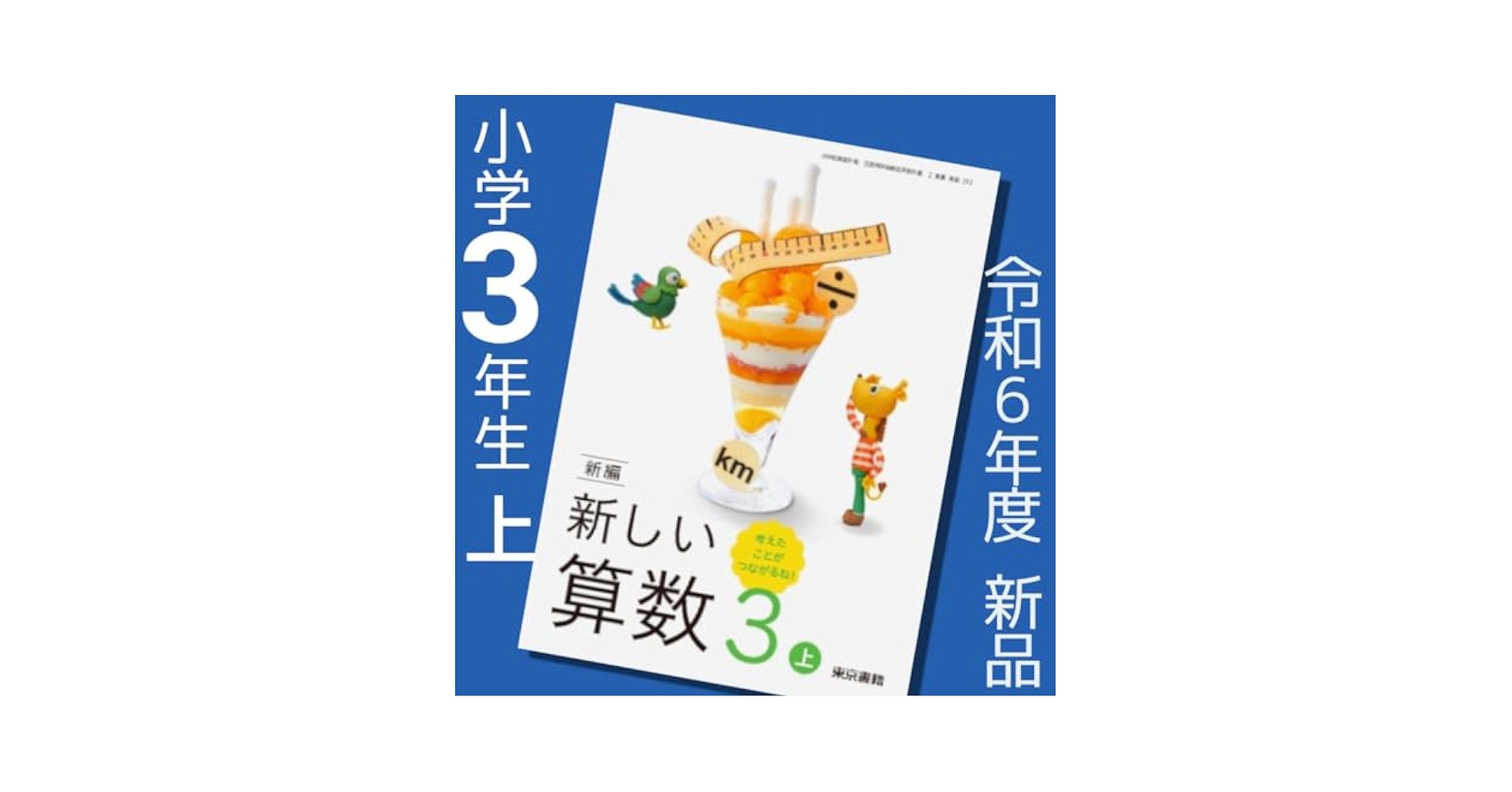 新編新しい算数　3上　［平成21年度］（単行本） 算数312】新編 新しい算数 3上 考えたことが つながるね!［令和6