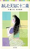 あした天気に十二歳 (ポプラポケット文庫)