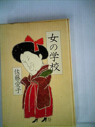 女の学校 (1977年)