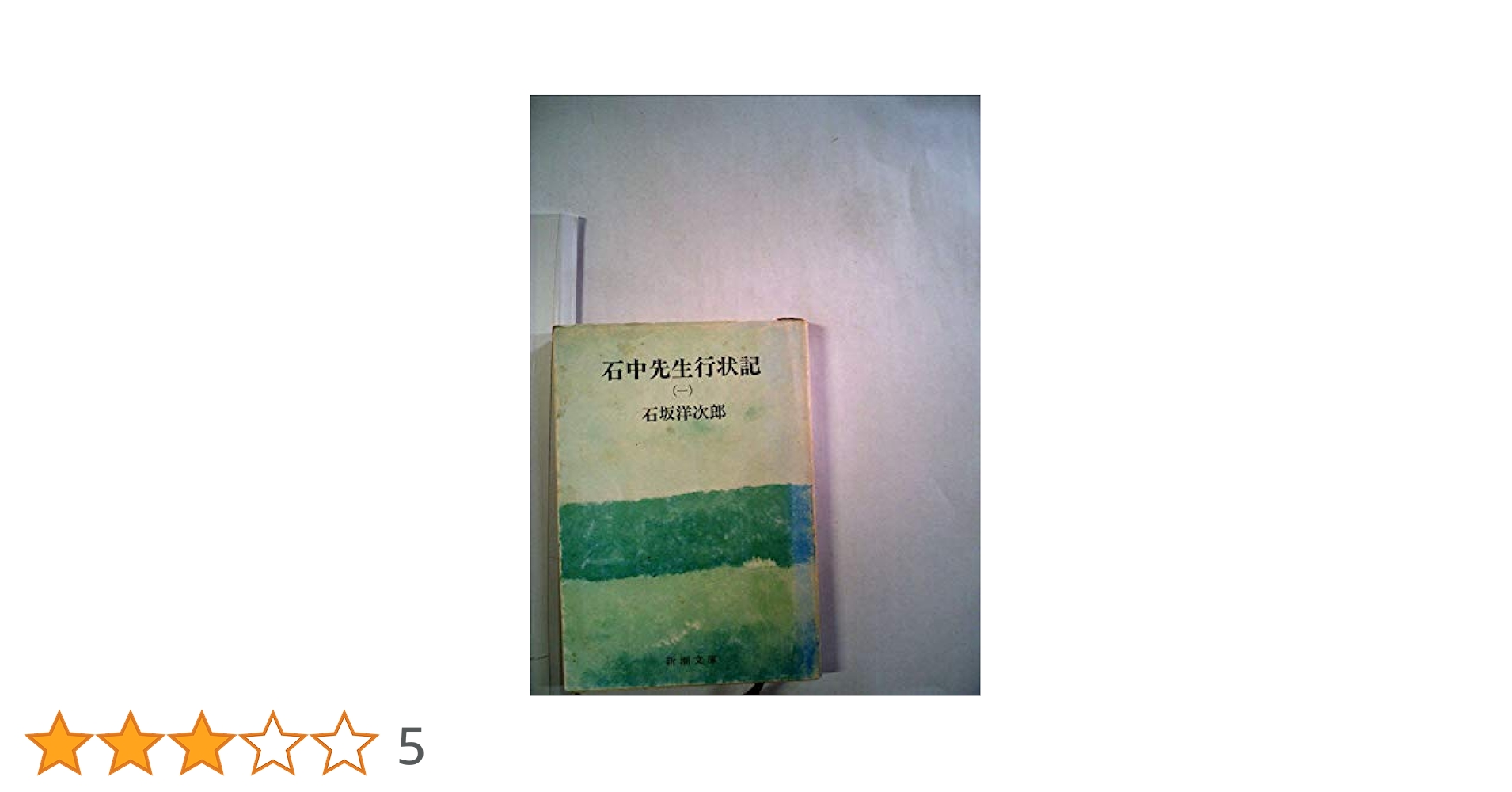 石中先生行状記〈第1-3部〉 (1953年) (新潮文庫〈第521-523