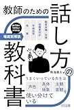 教師のための話し方の教科書