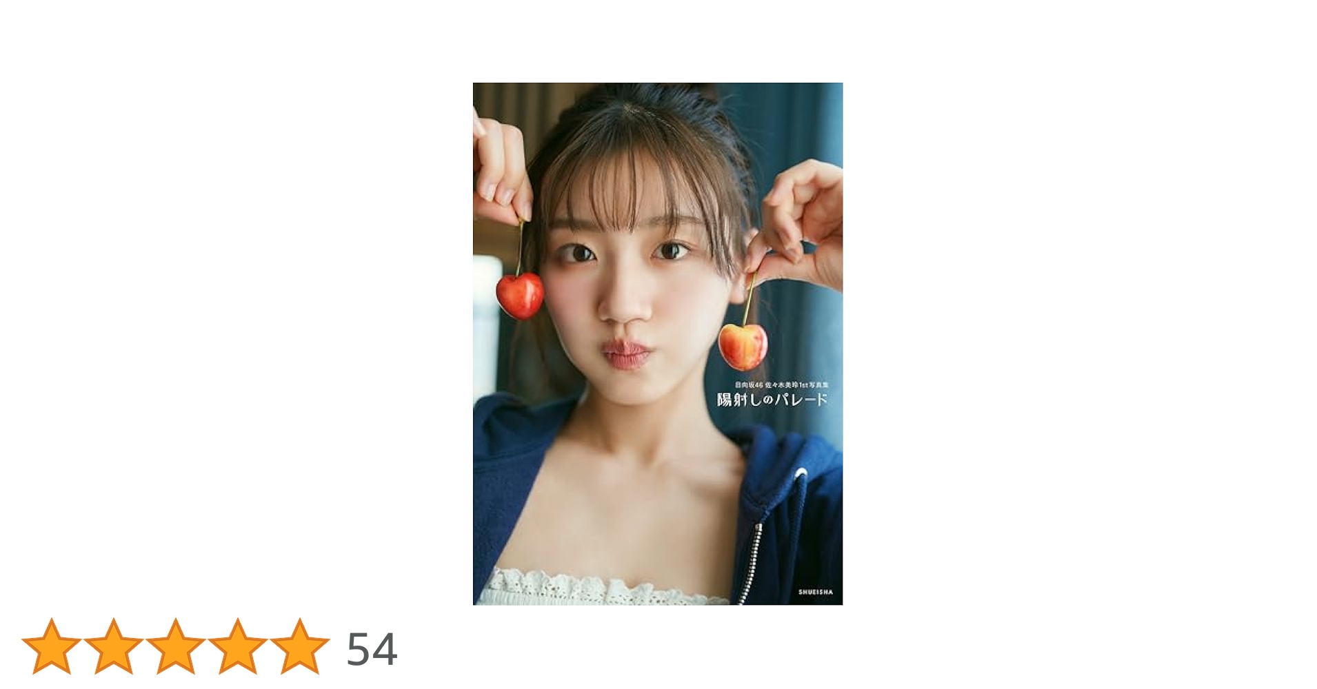 日向坂46 佐々木美玲 写真集『陽射しのパレード』 アザーカット 当選通知書あり 日向坂46 佐々木美玲1st写真集 「陽射しのパレード」 : Mirei