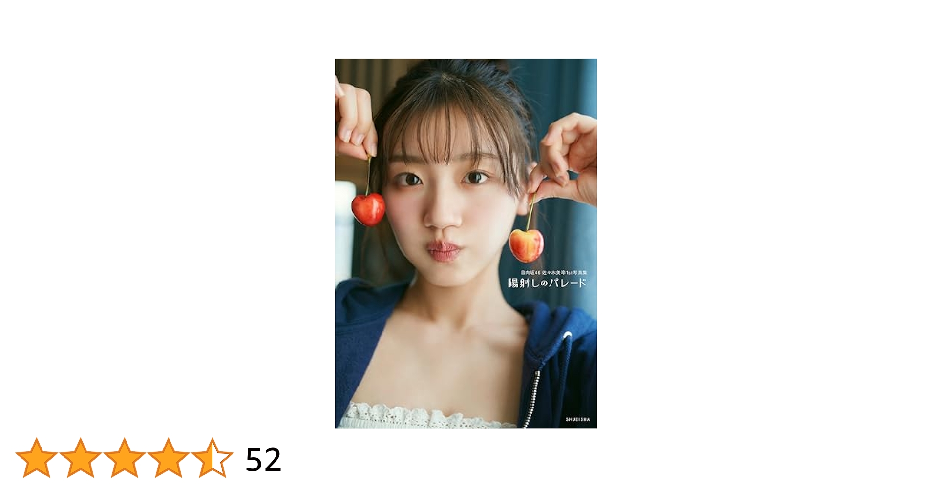 Amazon.co.jp: 日向坂46 佐々木美玲 1st写真集 陽射しのパレード