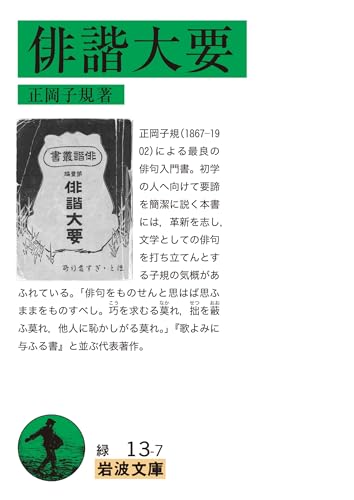 俳諧大要 (岩波文庫)