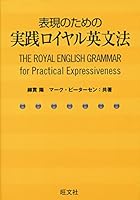表現のための実践ロイヤル英文法 4010312998 Book Cover