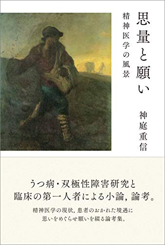 無料電子書籍 pdf 思量と願い ─精神医学の風景─ バイ