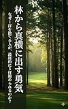林から真横に出す勇気　〜なぜ１打を捨てる人が、最終的に５打縮められるのか？〜