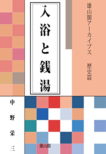 入浴と銭湯 (雄山閣アーカイブス)