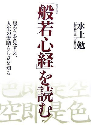[新装版]「般若心経」を読む 愚かさを見すえ、人生の素晴らしさを知る