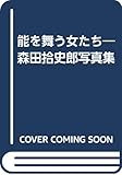  能を舞う女たち 