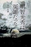 明智光秀は冤罪だった