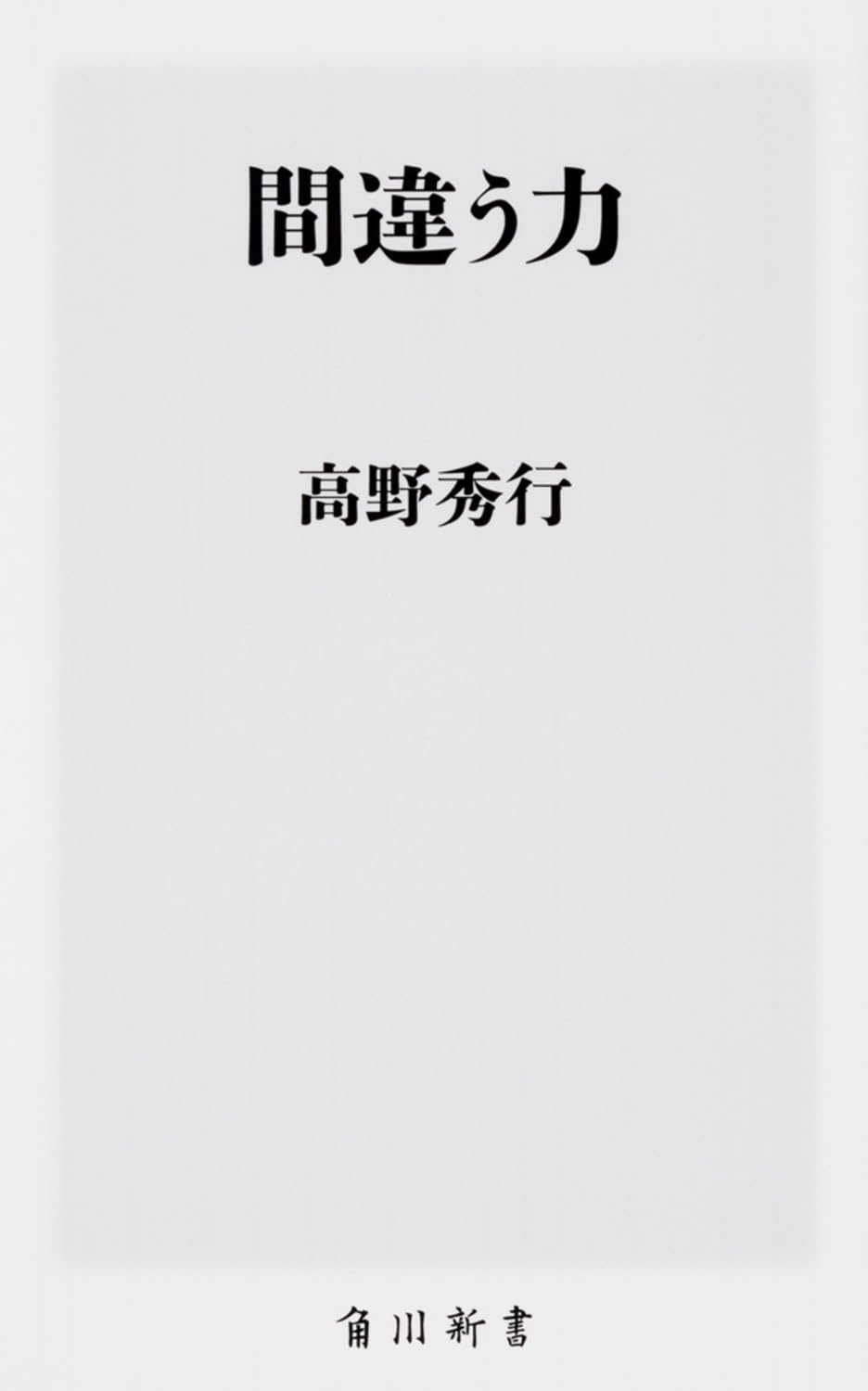 間違う力 (角川新書) | 高野 秀行 |本 | 通販 | Amazon