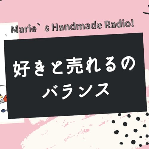 『ハンドメイド販売、流行を無視すると売れない?それって本当?』のカバーアート