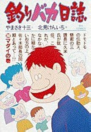Amazon.co.jp: 釣りバカ日誌 (100) (ビッグコミックス) : や