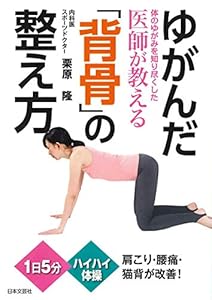 本のゆがんだ「背骨」の整え方―体のゆがみを知り尽くした医師が教えるの表紙
