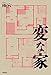 変な家