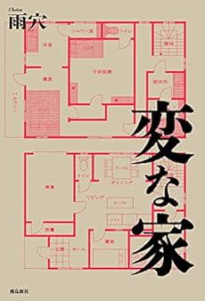変な家 Kindle 本のあらすじ 感想 レビュー 読書メーター