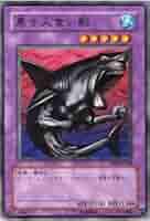 PSA10 黒き人食い鮫 初期版 遊戯王 ブースター4 Amazon.co.jp: 遊戯王黒き人食い鮫 TP04-JP008ノーマル : ホビー