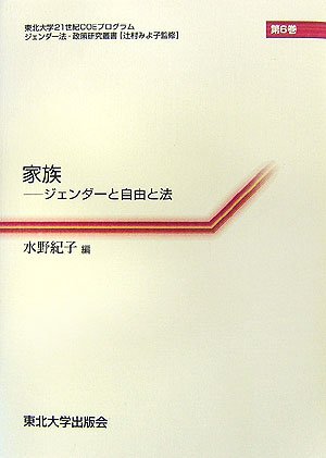 家族―ジェンダーと自由と法 (東北大学21世紀COEプログラムジェンダー法・政策研究叢書)