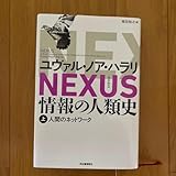 NEXUS 情報の人類史 上