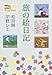 旅の絵日記