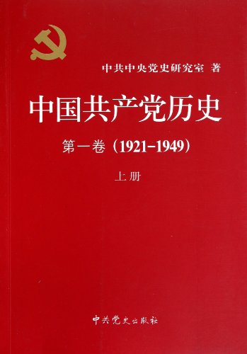 History of the Communist Party of China (1921-1949)(Volume I) (Chinese Edition)