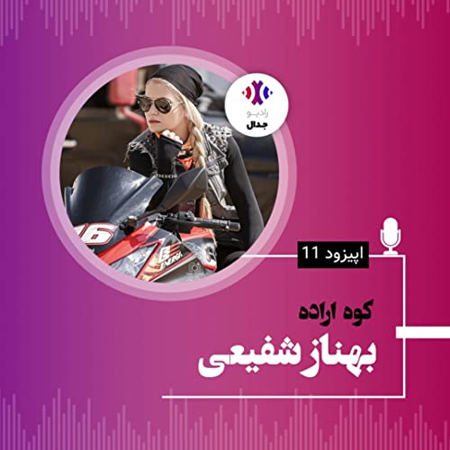 بهناز شفیعی - کوه اراده