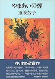 やまあいの煙
