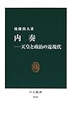 内奏－天皇と政治の近現代 (中公新書)