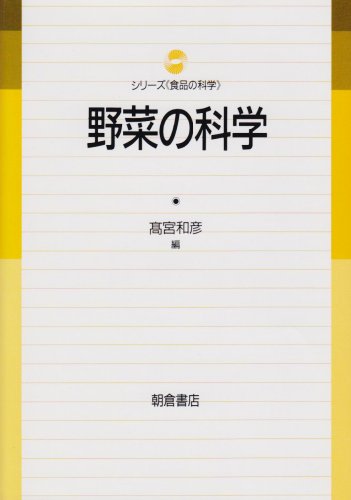 野菜の科学 (シリーズ「食品の科学」)