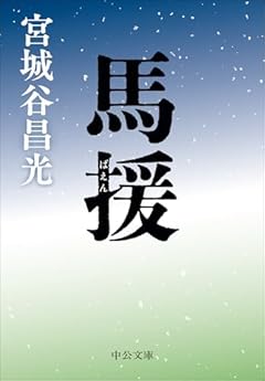 馬援