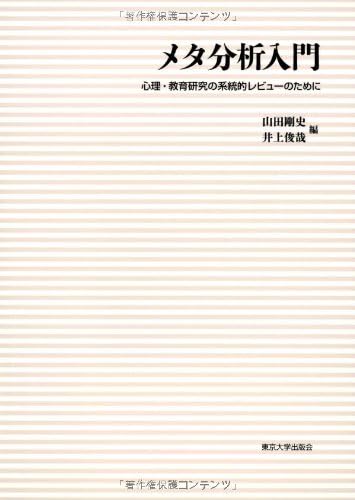 東京大学出版会 メタ分析入門（電子）