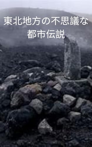 touhokutihounohusiginatoshidensetu (Japanese Edition)