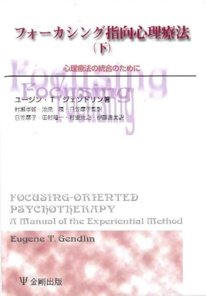 フォーカシング指向心理療法 下 (心理療法の統合のために) フォーカシング指向心理療法(下)[オンデマンド版]: 心理療法の