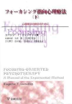 フォーカシング指向心理療法 下 (心理療法の統合のために) フォーカシング指向心理療法(上)[オンデマンド版]: 体験過程を