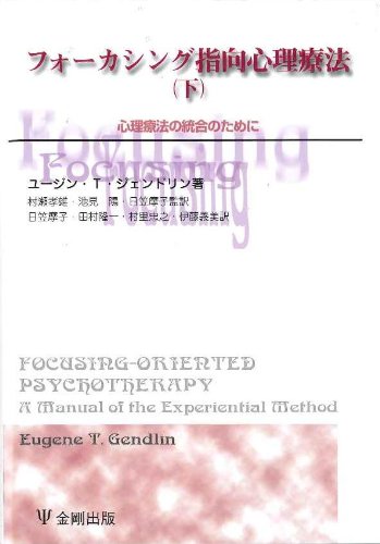 フォーカシング指向心理療法 下 (心理療法の統合のために) 41PmNEppL8L.jpg