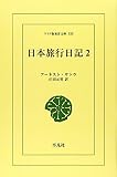 OD版 日本旅行日記 (2) (ワイド版東洋文庫 550)