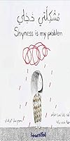 مشكلتي خجلي - Shyness is my problem 9953372950 Book Cover