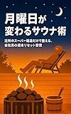 月曜日が変わるサウナ術: 近所のスーパー銭湯だけで整える、会社員の週末リセット習慣