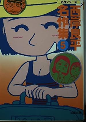 Amazon.co.jp: 西岸良平名作集 4 (双葉文庫 さ 10-10 名作シリーズ