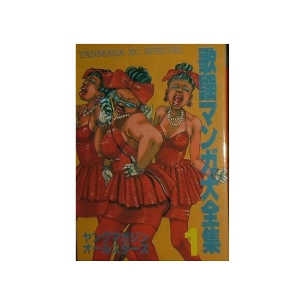 【講談社】歌謡マンガ大全集・全2巻 / ヤングマガジンオールスターズ Apple Paradise: OTOMO KATSUHIRO: Misc. Comics: Singing