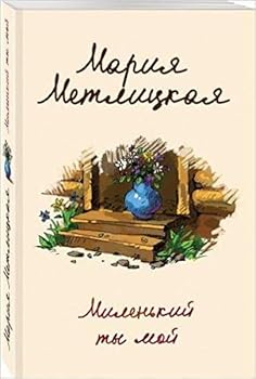 Paperback Milenkiy ty moy [Russian] Book