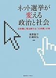 ネット選挙が変える政治と社会