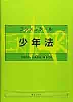 コンメンタール少年法 | 守屋 克彦, 斉藤 豊治 |本 | 通販 | Amazon